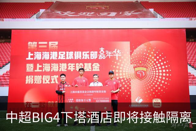 中超BIG4下塔酒店即将接触隔离 球队防疫压力陡增
