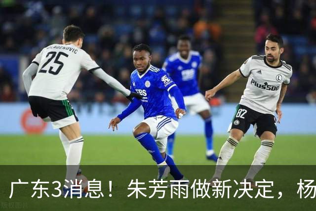 广东3消息！朱芳雨做新决定，杨溢率队夺冠，名嘴曝徐昕难回宏远