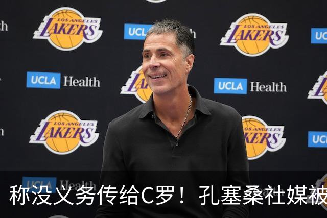 称没义务传给C罗！孔塞桑社媒被冲：你哪位啊 尊重 学学阿根廷吧